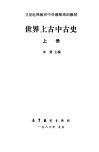 世界上古中古史 上封面