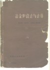 冶金炉设计与计算 封面