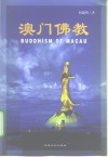 澳门佛教  澳门与内地佛教文化关系史