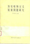 历史唯物主义疑难问题研究