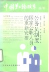 公务员制度：国家公职人员的重新安排
