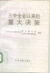 三中全会以来的重大决策封面