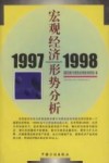 1997-1998宏观经济形势分析