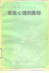 审美心理的奥秘封面