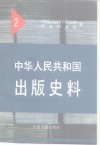 中华人民共和国出版史料  2  1950