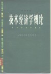 技术经济学概论封面
