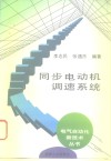 同步电动机调速系统
