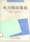 电力拖动基础