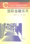国际金融实务封面