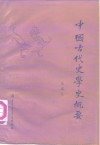 中国古代史学史概要