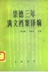 崇德三年满文档案译编