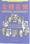 左膀右臂  世界杰出商人身边的超级谋士