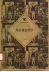 西方社会哲学封面