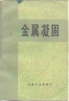 金属凝固