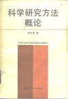 科学研究方法概论封面