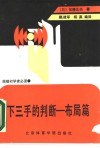下三手的判断  布局篇