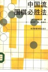 中国流围棋必胜法封面