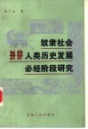 奴隶社会并非人类历史发展必经阶段研究