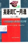 英语词汇一月通  五-六级  大学英语新教学大纲六级词表及例解 电子书封面