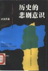 历史的悲剧意识封面