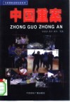 中国重案