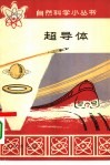 超导体