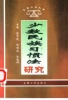 少数民族习惯法研究 封面