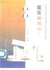 建筑应用电工封面