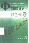 中东国家通史  以色列卷