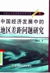 中国经济发展中的地区差距问题研究