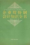 企业股份制会计知识全书