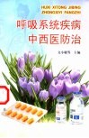 呼吸系统疾病中西医防治