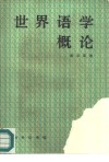世界语学概论封面