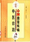 心脑血管疾病中医诊治