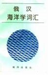 俄汉海洋学词汇封面