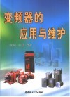 变频器的应用与维护