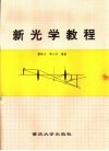 新光学教程