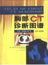 胸部CT诊断图谱封面