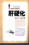 肝硬化治疗与护理