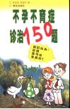 不孕不育症诊治150题封面