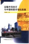 运输市场变迁与中国铁路市场化改革封面