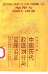中国历代政区划分与管理沿革