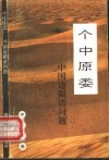 个中原委  中国边疆诸问题
