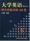 《大学英语》  修订本  综合技能训练AB卷  第5册封面