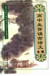 高中生背诵古诗文全编