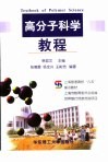 高分子科学教程封面