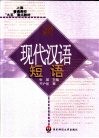 现代汉语短语封面