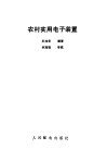 农村实用电子装置