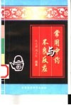 常用中药与不良反应