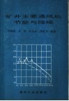 矿井主要通风机节能与降噪